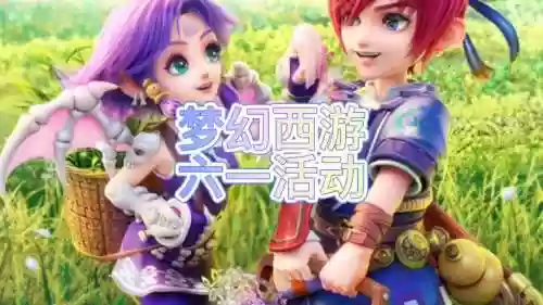 梦幻西游儿童节61插图