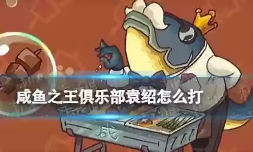 咸鱼王打袁绍阵容搭配图