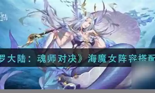 暗器阵容搭配海魔女战士