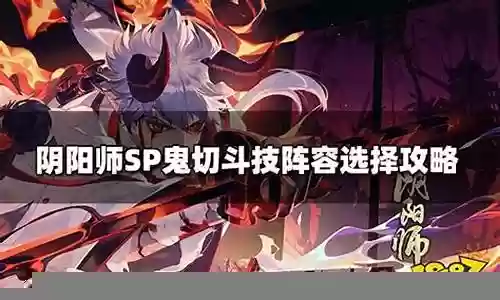斗技鬼切反击队阵容搭配